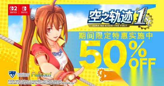 空之轨迹1st 能免费玩了!任天堂会员太权威