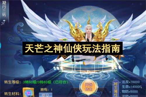 天芒之神仙侠玩法指南