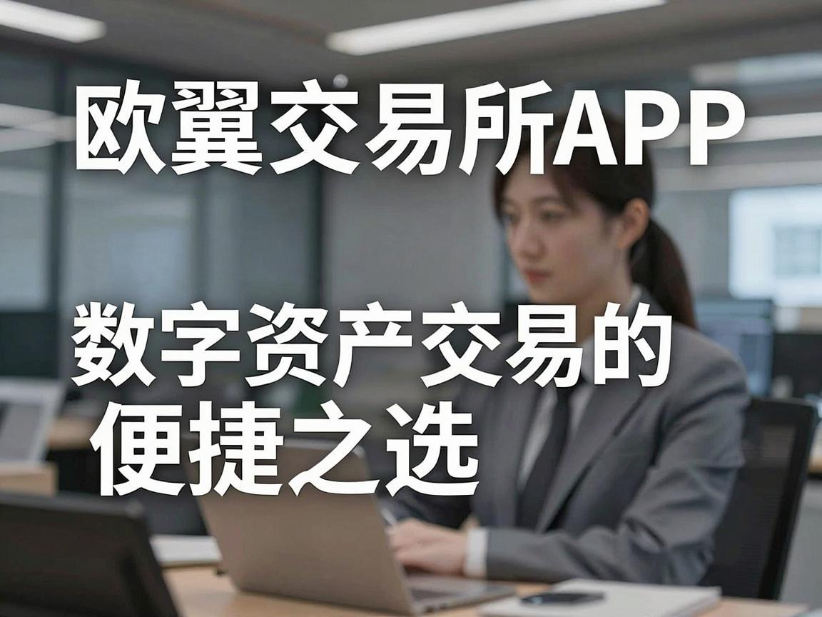欧翼交易所APP，数字资产交易的便捷之选