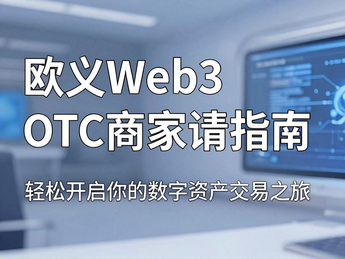 欧义Web3 OTC商家申请指南，轻松开启你的数字资产交易之旅
