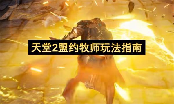 天堂2盟约牧师玩法指南