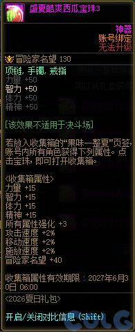 DNF盛夏酷爽西瓜宝珠3属性一览