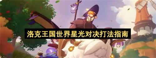 洛克王国世界星光对决怎么玩 洛克王国世界星光对决打法指南