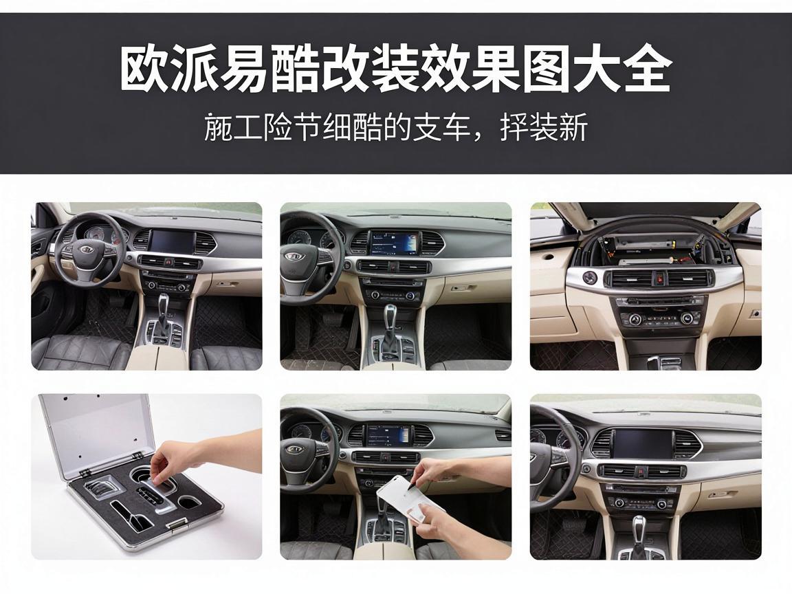 欧派易酷改装效果图大全