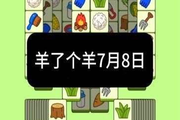 羊了个羊7月8日通关攻略 羊羊大世界7月8日怎么过