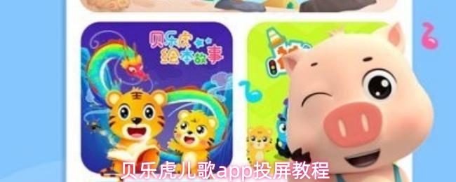 贝乐虎儿歌app投屏教程