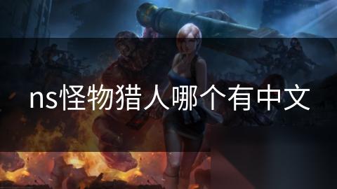 ns怪物猎人哪个有中文