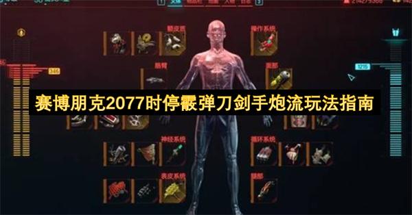 赛博朋克2077时停霰弹刀剑手炮流玩法指南