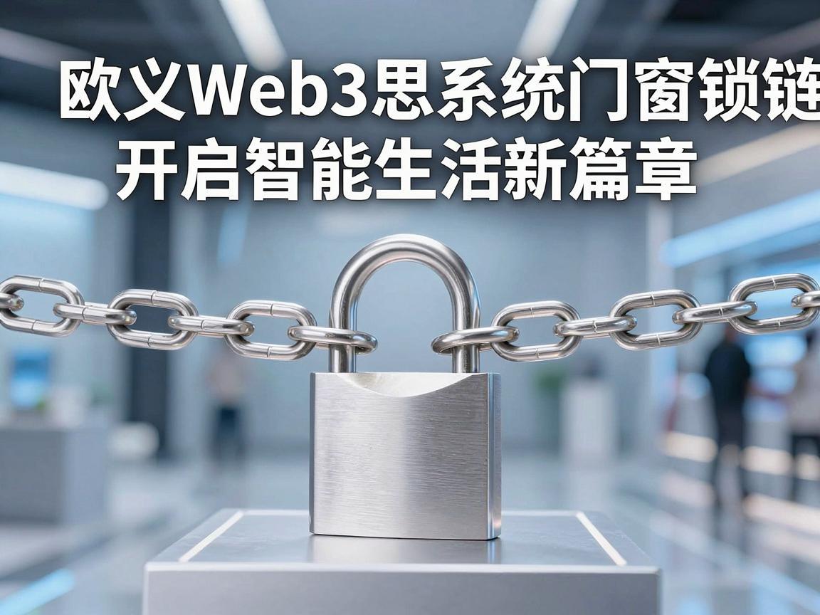 欧义Web3思系统门窗锁链，开启智能生活新篇章