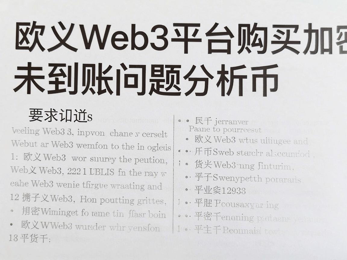 欧义Web3平台购买加密货币未到账问题分析