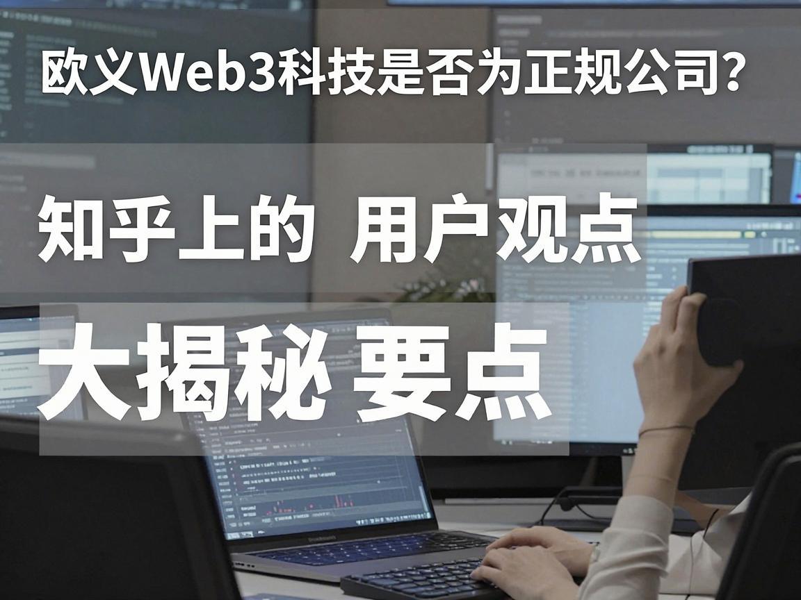 欧义Web3科技是否为正规公司 知乎上的用户观点大揭秘