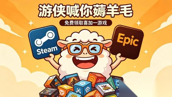 喜加三 大作骨折价 游侠喊你薅羊毛 一周喜加一汇总