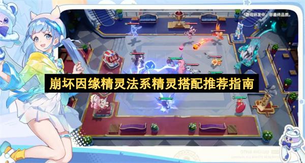崩坏因缘精灵法系精灵搭配推荐指南