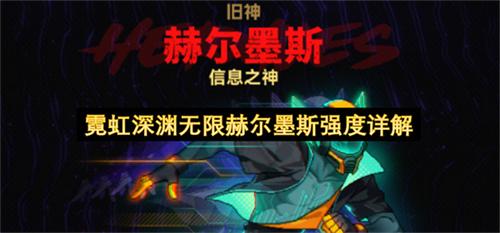 霓虹深渊无限赫尔墨斯强度详解