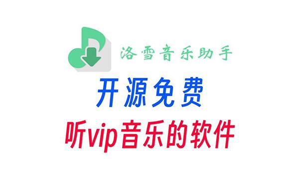 洛雪音乐换源失败怎么解决
