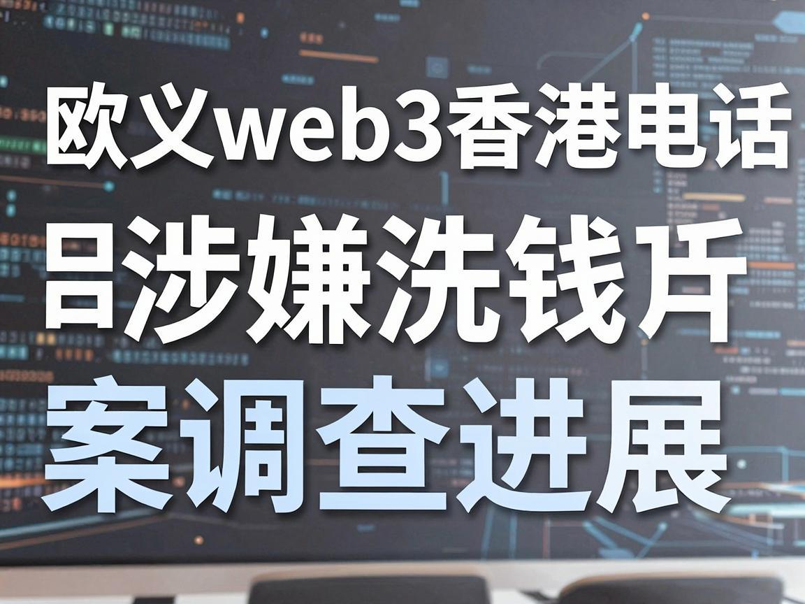 欧义web3香港电话涉嫌洗钱案调查进展
