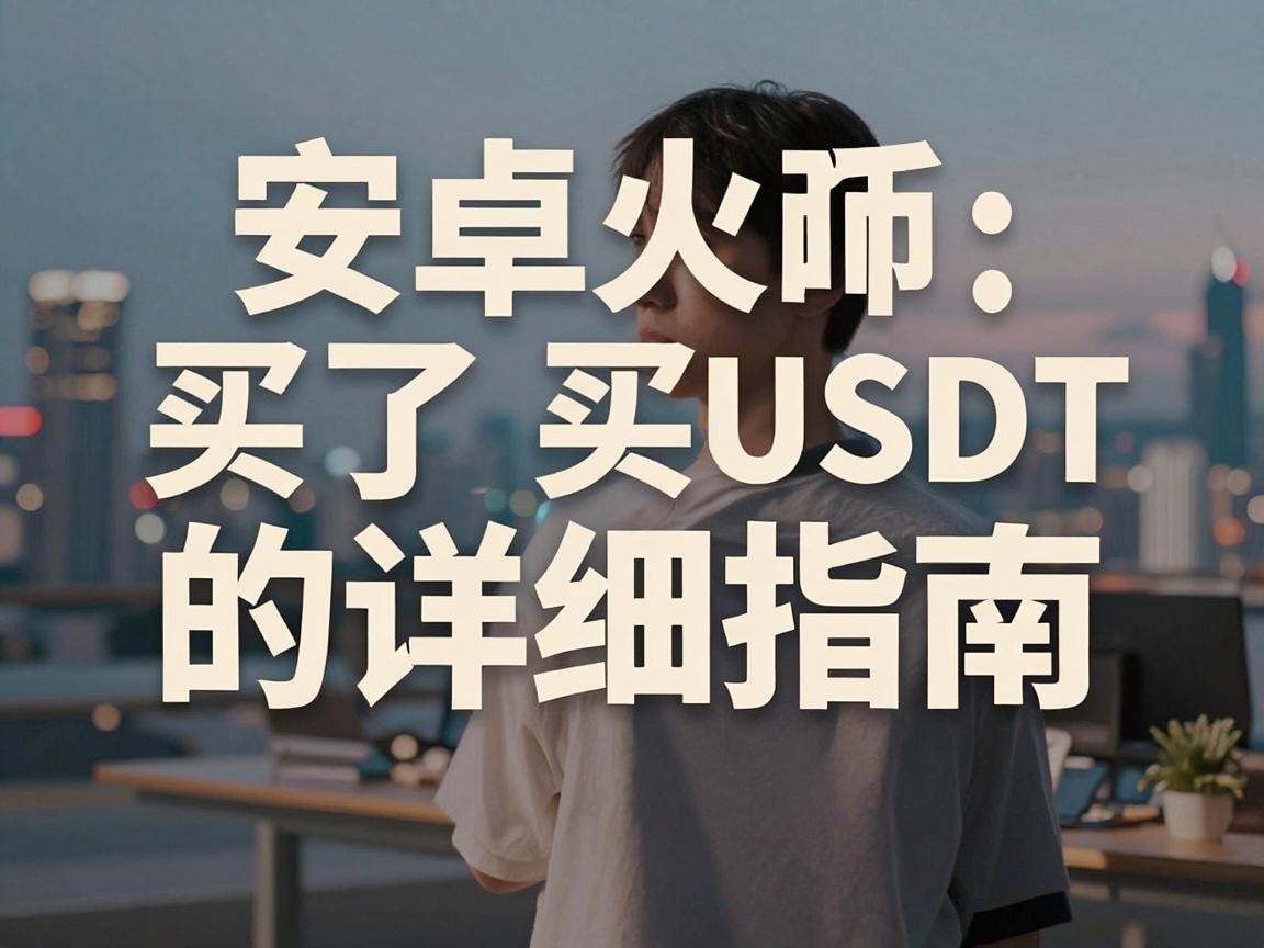 安卓火币买USDT的详细指南