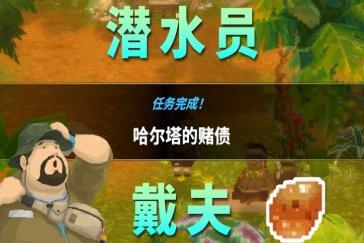 潜水员戴夫丛林DLC哈尔塔的赌债任务攻略 任务哈尔塔的赌债怎么完成