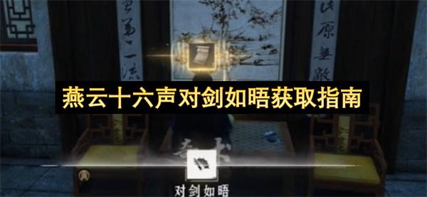 燕云十六声对剑如晤获取指南