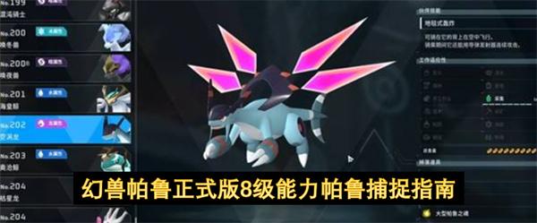 幻兽帕鲁正式版8级能力帕鲁捕捉指南