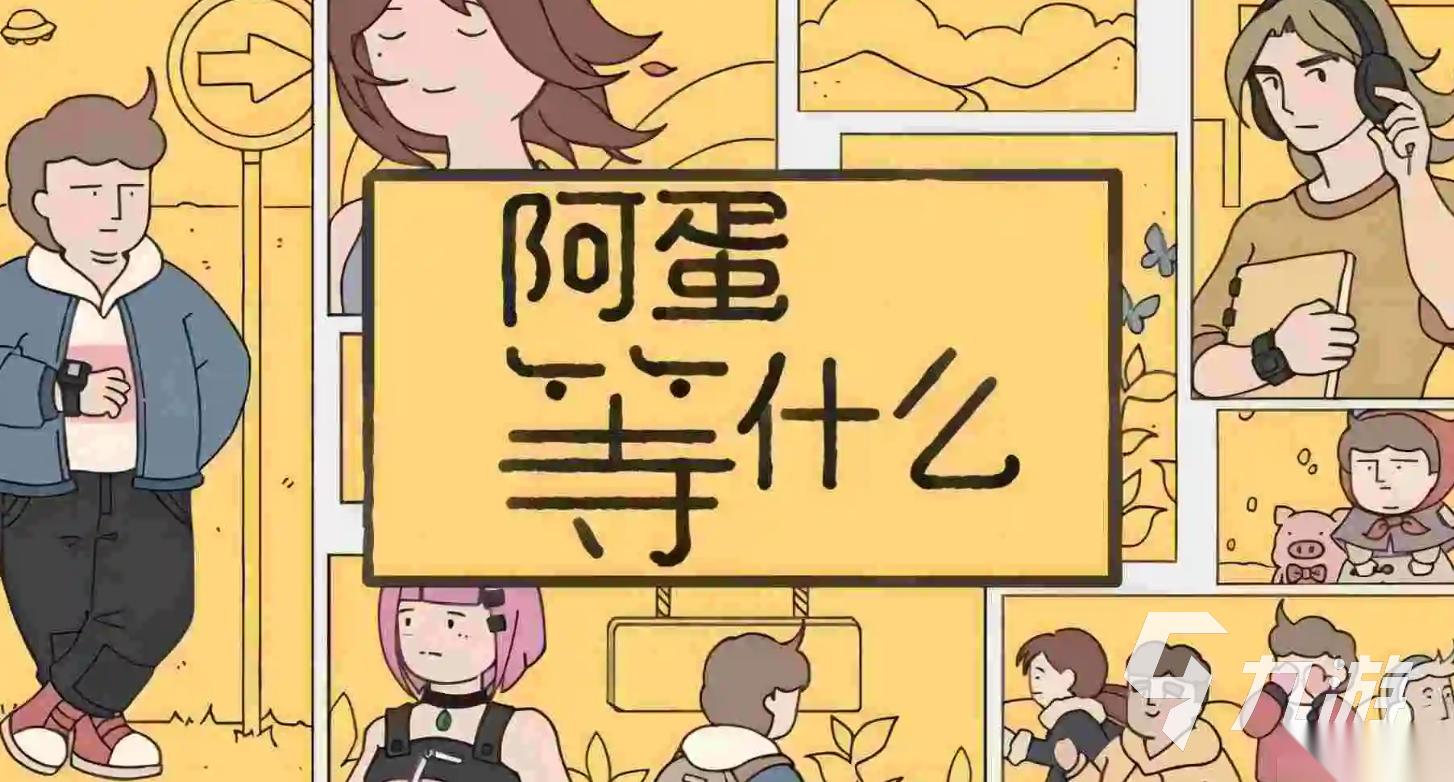 阿蛋等什么手机下载地址分享 阿蛋等什么手游下载渠道推荐