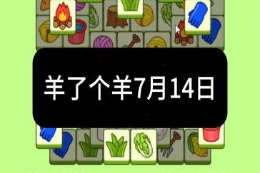 羊了个羊7月14日通关攻略 羊羊大世界7月14日怎么过