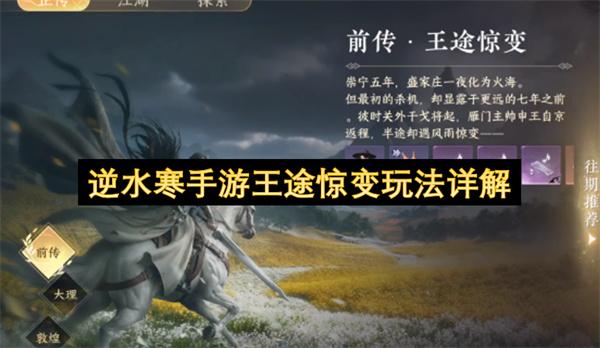 逆水寒手游王途惊变玩法详解