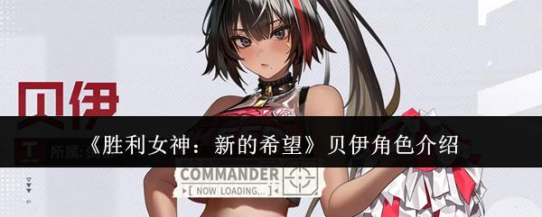 胜利女神新的希望贝伊角色介绍 胜利女神新的希望贝伊角色怎么样