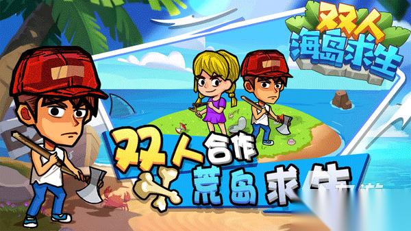 双人荒岛游戏大全 2026超级好玩的双人荒岛游戏合集