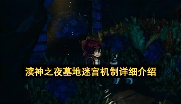 渎神之夜墓地迷宫机制详细介绍