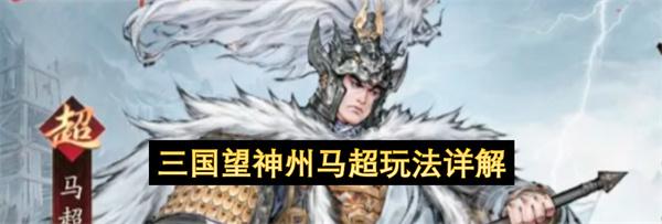 三国望神州马超玩法详解