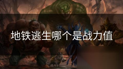 地铁逃生哪个是战力值