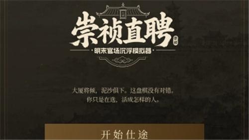 崇祯直聘明末官场沉浮模拟器做官攻略 怎么做官晋升