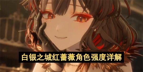 白银之城红蔷薇角色强度详解