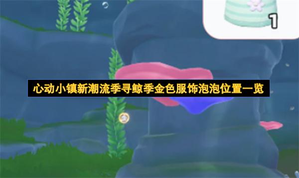 心动小镇新潮流季寻鲸季金色服饰泡泡位置一览