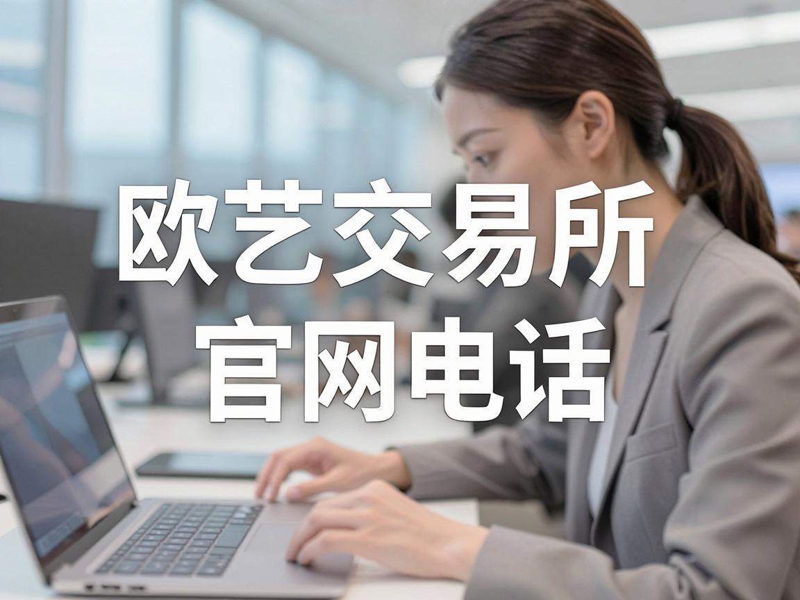 欧艺交易所官网电话