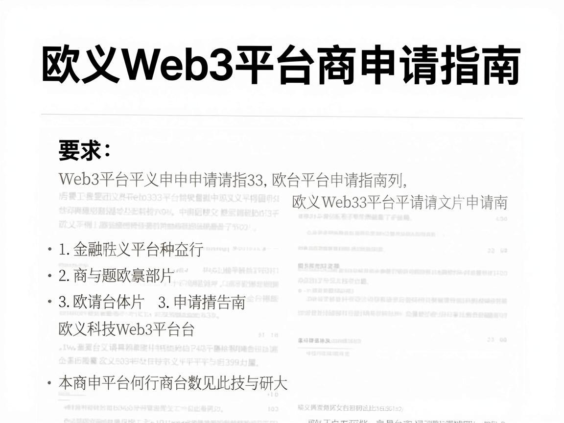 欧义Web3平台商申请指南