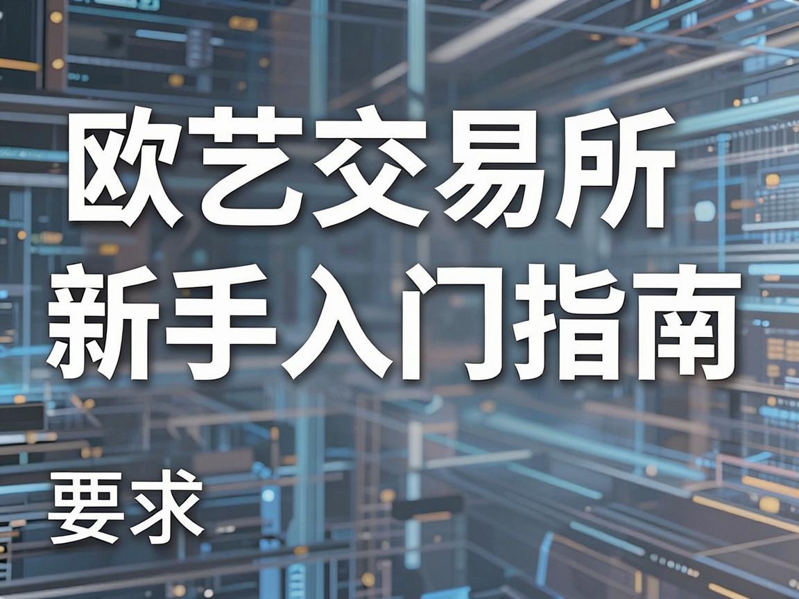 欧艺交易所新手入门指南