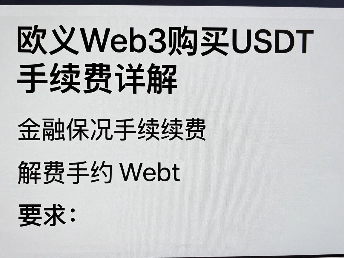 欧义Web3购买USDT手续费详解