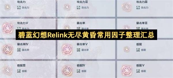 碧蓝幻想Relink无尽黄昏常用因子整理汇总