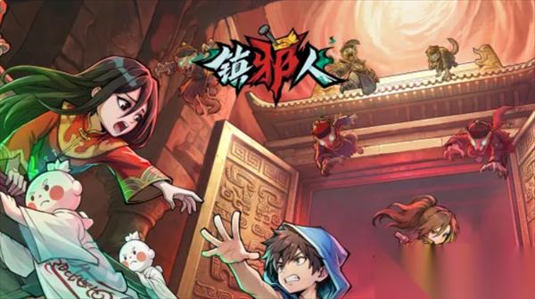镇邪人新手阵容搭配思路解析