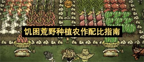 饥困荒野种植农作配比指南