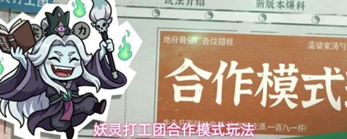妖灵打工团合作模式怎么玩 妖灵打工团合作模式玩法