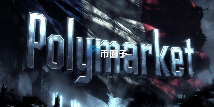 法国全面封锁线上预测市场Polymarket 违规宣传最高可罚10万欧元