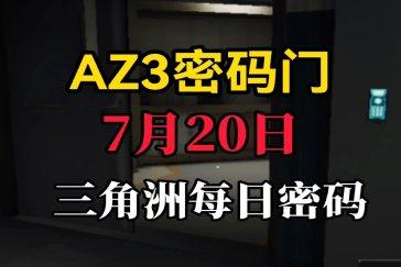 三角洲行动AZ3核电站每日密码7月20日 AZ3核电站7月20日密码