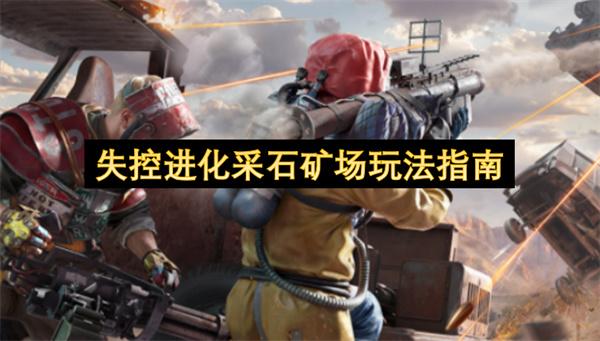 失控进化采石矿场玩法指南