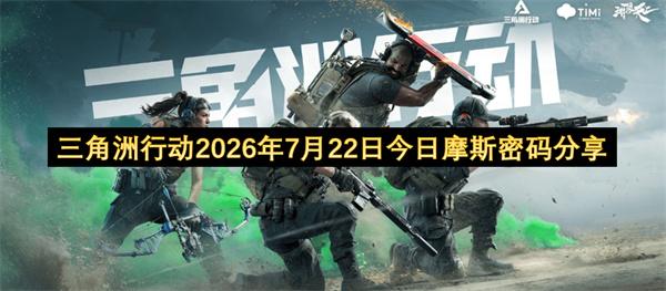三角洲行动2026年7月22日今日摩斯密码分享