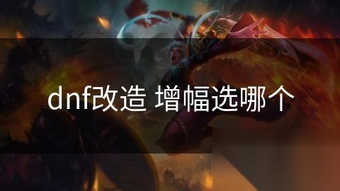 dnf改造 增幅选哪个
