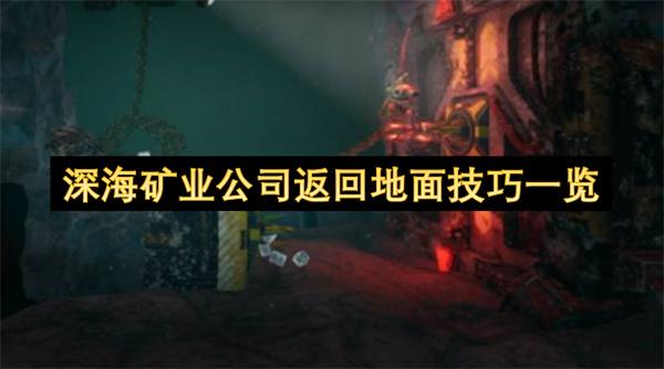 深海矿业公司返回地面技巧一览