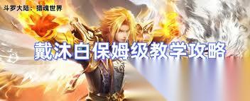 斗罗大陆猎魂世界全新四大神赐怎么推荐